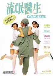 Bác Sĩ Lưu Manh - Bác Sĩ Lưu Manh (1995)