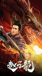 Chiến Thần Triệu Tử Long - Chiến Thần Triệu Tử Long (2020)