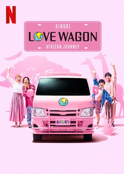 Chuyến xe tình yêu: Hành trình châu Phi - Chuyến xe tình yêu: Hành trình châu Phi (2019)