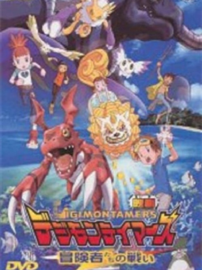 Digimon Tamers: Trận Chiến Của Các Mạo Hiểm Giả! - Digimon Tamers: Trận Chiến Của Các Mạo Hiểm Giả! (2001)