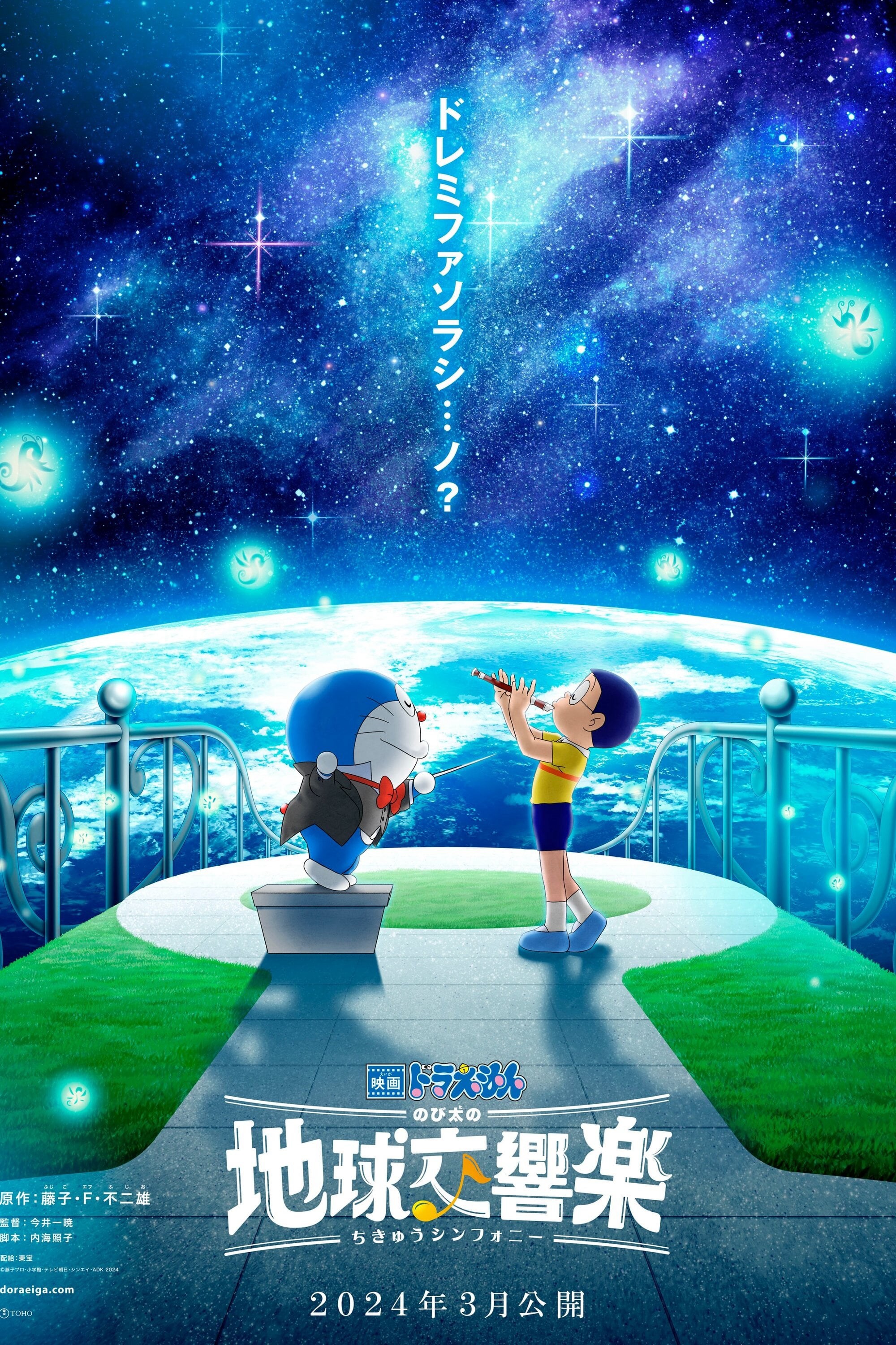 Doraemon: Nobita và bản giao hưởng Địa Cầu - Doraemon: Nobita và bản giao hưởng Địa Cầu (2024)