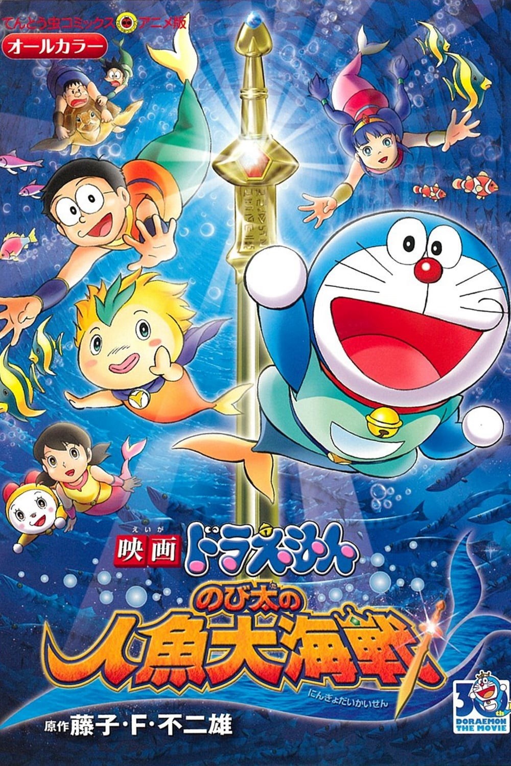 Doraemon: Nobita và Cuộc Đại Thủy Chiến Ở Xứ Sở Người Cá - Doraemon: Nobita và Cuộc Đại Thủy Chiến Ở Xứ Sở Người Cá (2010)