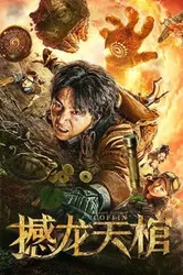 Hám Long Thiên Quan - Hám Long Thiên Quan (2021)