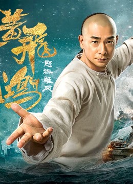Hoàng Phi Hồng: Nộ Hải Hùng Phong - Hoàng Phi Hồng: Nộ Hải Hùng Phong (2018)