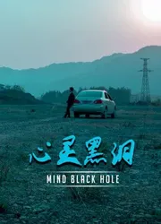  Lỗ đen tâm trí -  Lỗ đen tâm trí (2020)