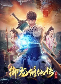 Ngự Long Tu Tiên Truyện - Ngự Long Tu Tiên Truyện (2018)