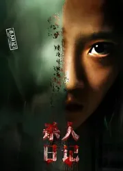 Nhật ký sát nhân - Nhật ký sát nhân (2016)