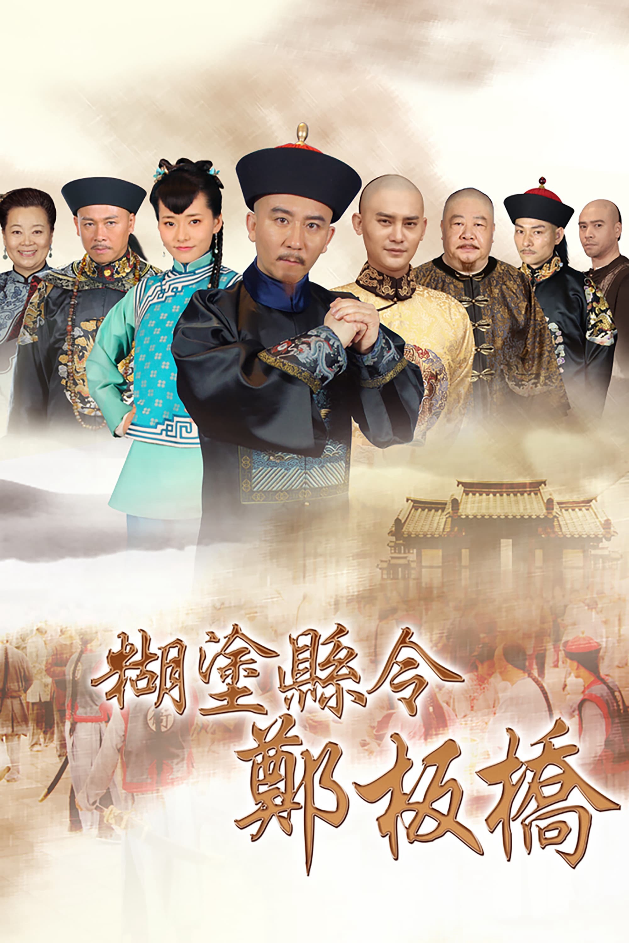 Quan Huyện Trịnh Bản Kiều - Quan Huyện Trịnh Bản Kiều (2016)