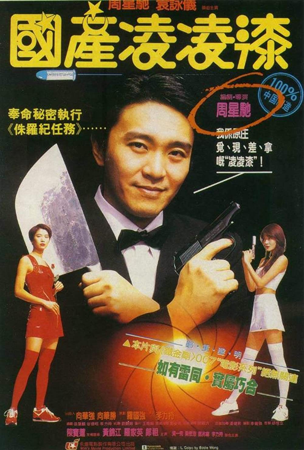 Quốc sản 007 - Quốc sản 007 (1994)