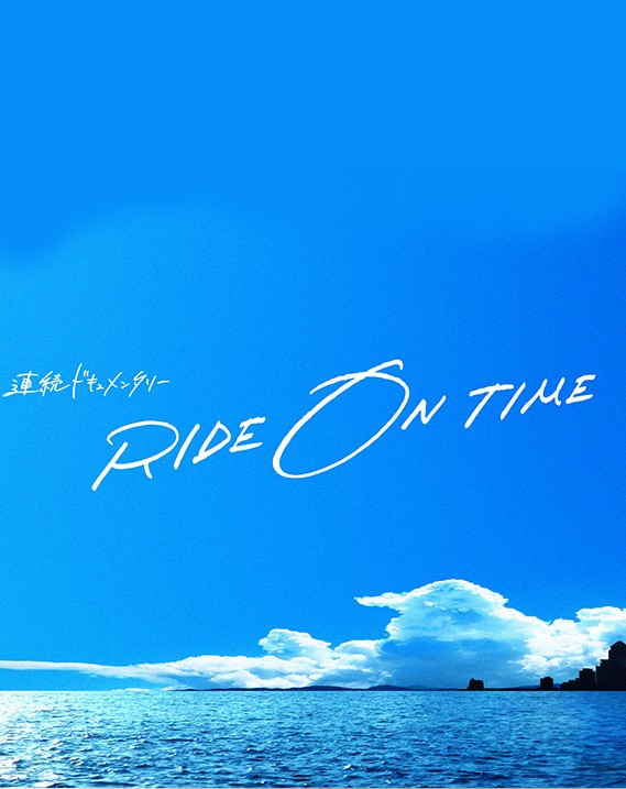 RIDE ON TIME (Phần 1) - RIDE ON TIME (Phần 1)