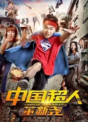 Siêu nhân Trung Quốc Đổng Tân Nghiêu - Chinese Superman (2018)