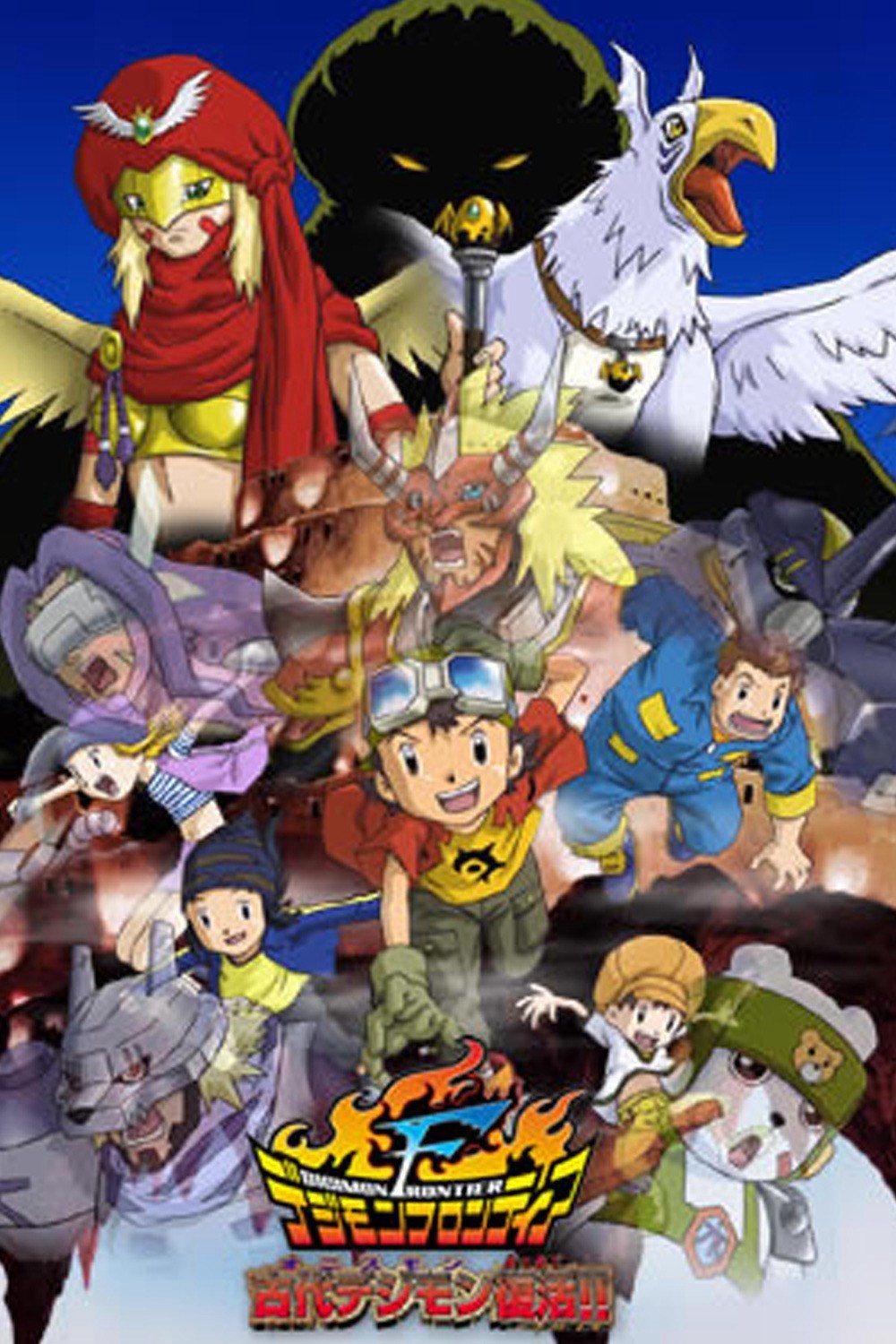 Sự Hồi Sinh Của Digimon Cổ Đại! - Sự Hồi Sinh Của Digimon Cổ Đại! (2002)