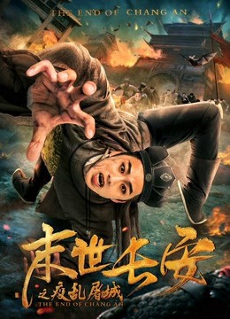 Sự kết thúc của Chang An - Sự kết thúc của Chang An (2019)