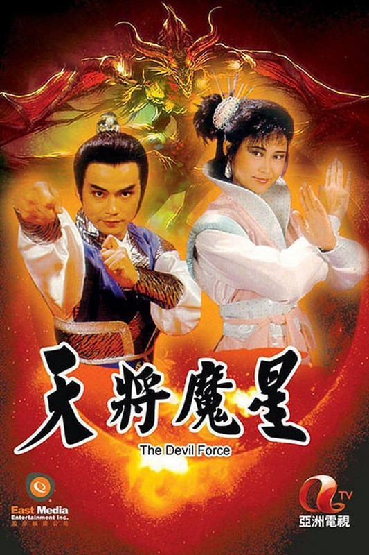  Thiên Tướng Ma Tinh -  Thiên Tướng Ma Tinh (1987)